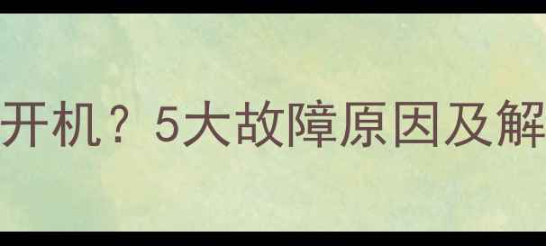 图片 海尔电视红灯长亮无法开机？5大故障原因及解决指南（附维修视频）