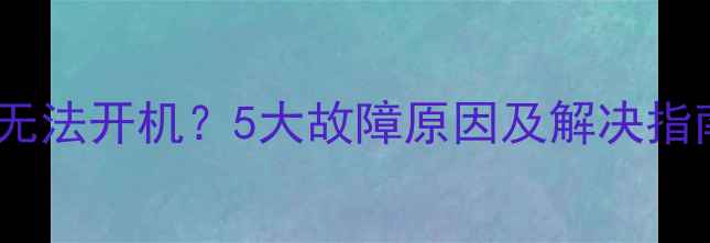 图片 海尔电视红灯长亮无法开机？5大故障原因及解决指南（附维修视频）2