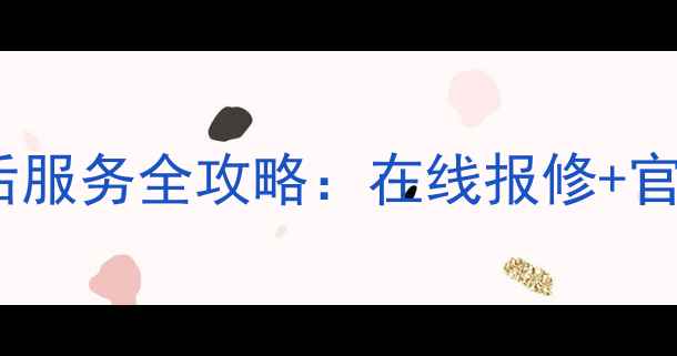 图片 海尔电视网上售后服务全攻略：在线报修+官方入口+省钱指南