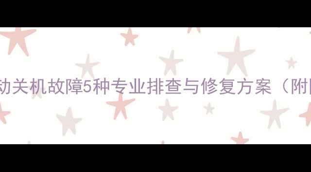 图片 海尔电视自动关机故障5种专业排查与修复方案（附图文指南）2