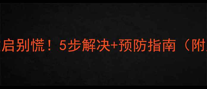 图片 海尔电视自动重启别慌！5步解决+预防指南（附用户真实反馈）