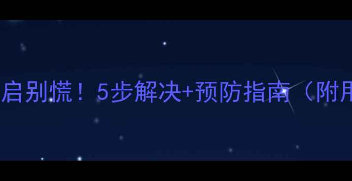 图片 海尔电视自动重启别慌！5步解决+预防指南（附用户真实反馈）2