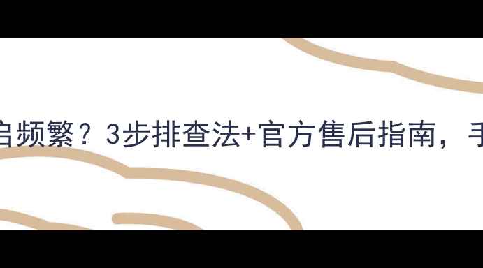图片 海尔电视自动重启频繁？3步排查法+官方售后指南，手把手教你搞定！