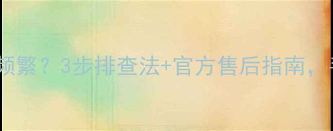 图片 海尔电视自动重启频繁？3步排查法+官方售后指南，手把手教你搞定！1