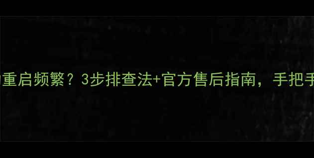 图片 海尔电视自动重启频繁？3步排查法+官方售后指南，手把手教你搞定！2