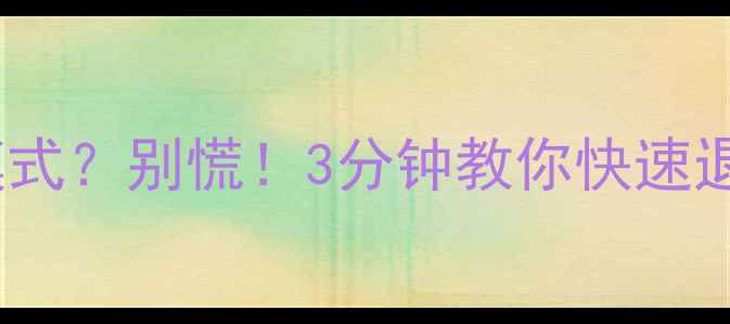 图片 海尔电视进入工厂模式？别慌！3分钟教你快速退出并解锁隐藏功能1