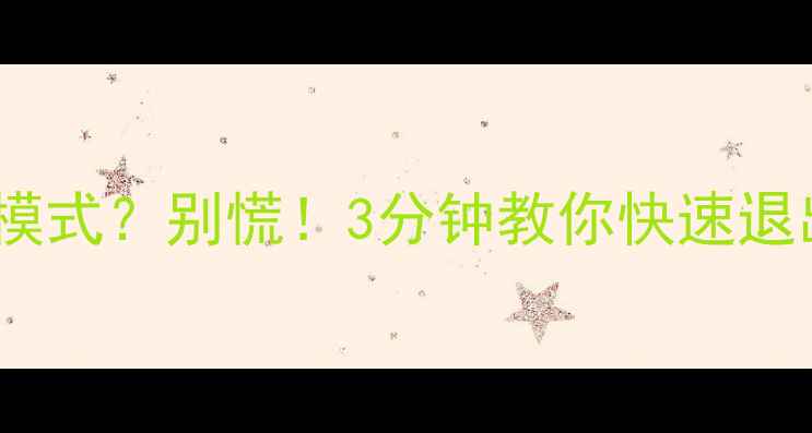 图片 海尔电视进入工厂模式？别慌！3分钟教你快速退出并解锁隐藏功能2