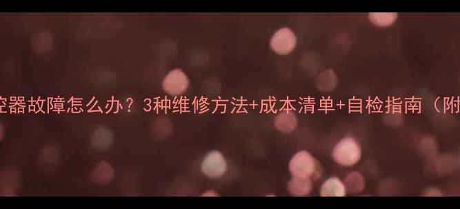 图片 海尔电视遥控器故障怎么办？3种维修方法+成本清单+自检指南（附视频教程）1