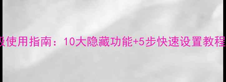 图片 海尔电视遥控器终极使用指南：10大隐藏功能+5步快速设置教程（附详细对照表）1