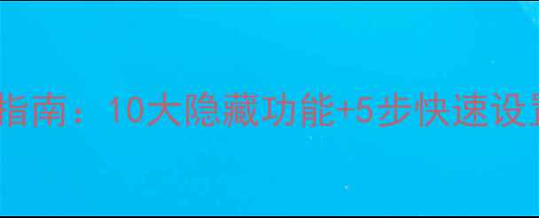 图片 海尔电视遥控器终极使用指南：10大隐藏功能+5步快速设置教程（附详细对照表）2