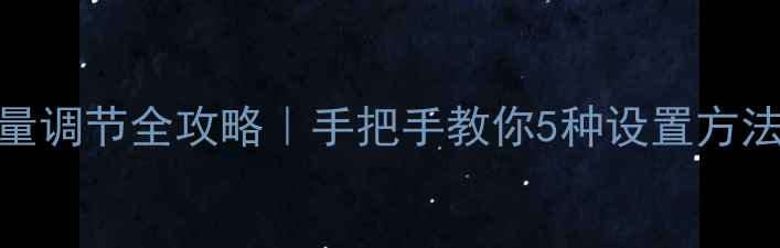 图片 海尔电视音量调节全攻略｜手把手教你5种设置方法+隐藏功能1