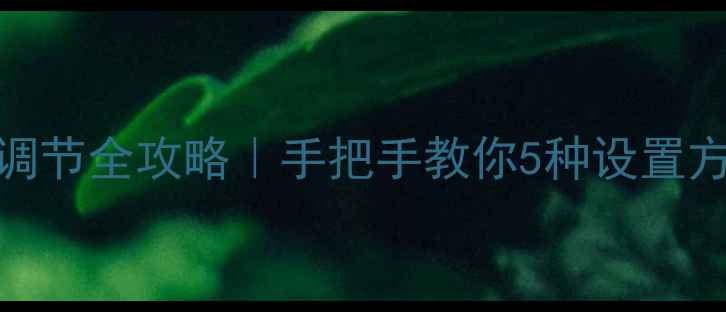 图片 海尔电视音量调节全攻略｜手把手教你5种设置方法+隐藏功能2