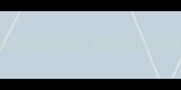 图片 海尔空调E14故障代码全：最新排查指南与维修方案1