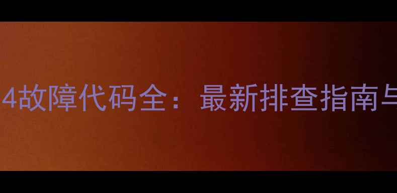 图片 海尔空调E14故障代码全：最新排查指南与维修方案2