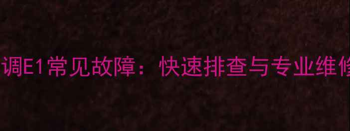 图片 海尔空调E1常见故障：快速排查与专业维修指南1