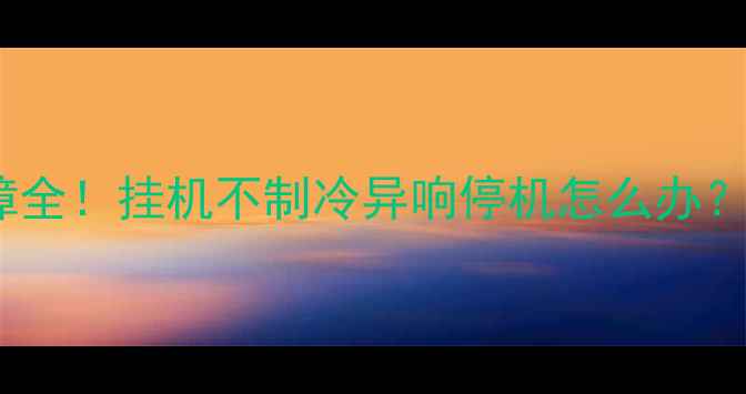 图片 海尔空调E2故障全！挂机不制冷异响停机怎么办？附维修指南🔥1