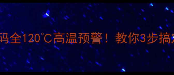 图片 海尔空调E5故障代码全120℃高温预警！教你3步搞定空调不制冷难题2