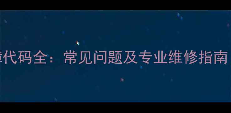 图片 海尔空调E5故障代码全：常见问题及专业维修指南（附图文教程）