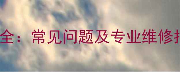 图片 海尔空调E5故障代码全：常见问题及专业维修指南（附图文教程）1