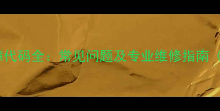 图片 海尔空调E5故障代码全：常见问题及专业维修指南（附图文教程）2