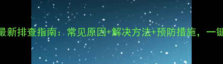 图片 海尔空调E68故障码？最新排查指南：常见原因+解决方法+预防措施，一键解决家电维修难题！2