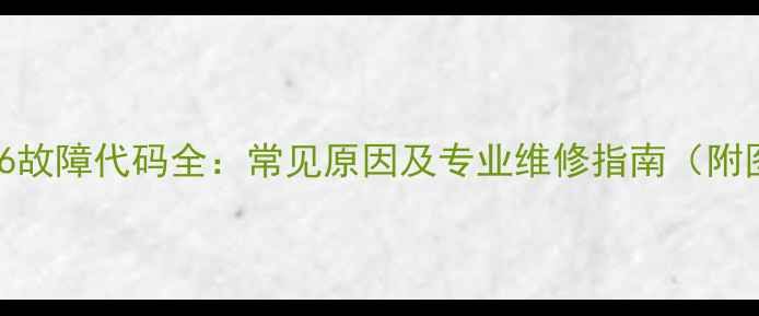 图片 海尔空调E6故障代码全：常见原因及专业维修指南（附图文教程）