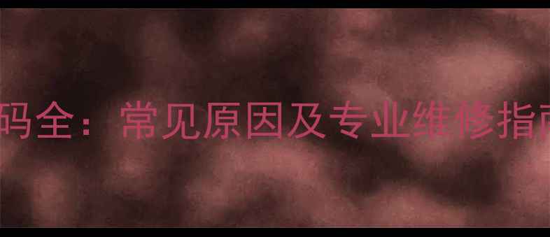 图片 海尔空调E6故障代码全：常见原因及专业维修指南（附图文教程）1