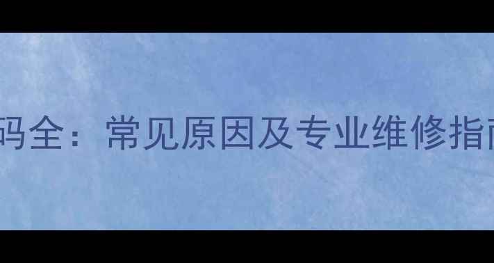 图片 海尔空调E6故障代码全：常见原因及专业维修指南（附图文教程）2