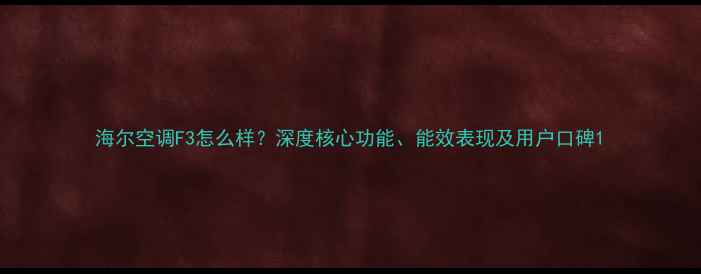图片 海尔空调F3怎么样？深度核心功能、能效表现及用户口碑1