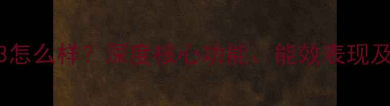 图片 海尔空调F3怎么样？深度核心功能、能效表现及用户口碑2