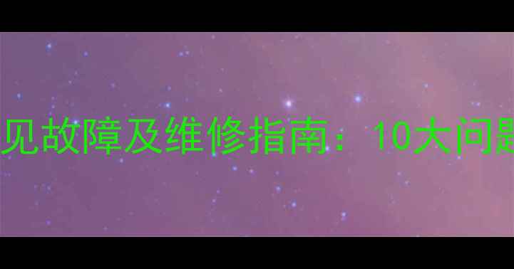 图片 海尔空调F9常见故障及维修指南：10大问题与解决方法1