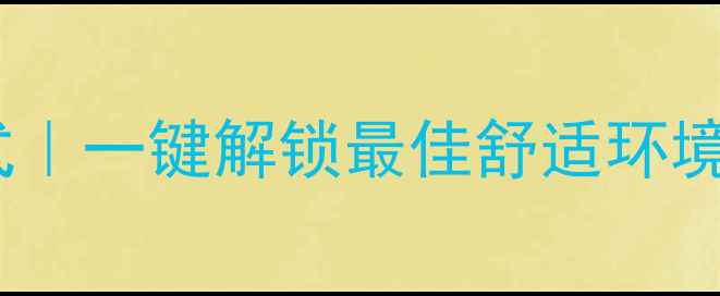 图片 海尔空调PMV模式｜一键解锁最佳舒适环境，省电又健康！