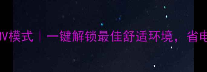 图片 海尔空调PMV模式｜一键解锁最佳舒适环境，省电又健康！2