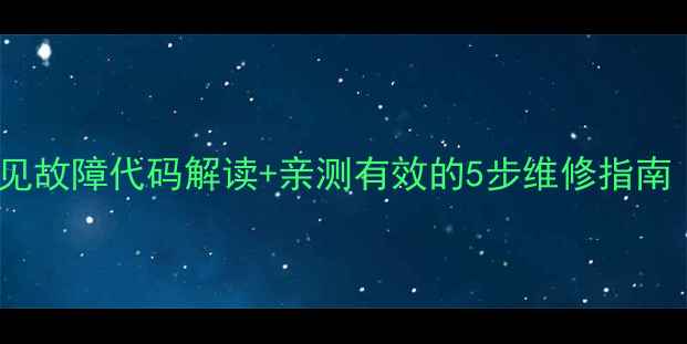 图片 海尔空调e57常见故障代码解读+亲测有效的5步维修指南（小白必看！）
