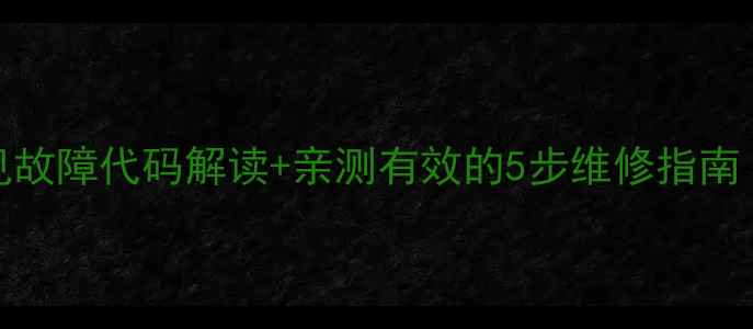 图片 海尔空调e57常见故障代码解读+亲测有效的5步维修指南（小白必看！）1