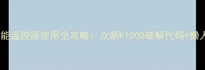 图片 海尔空调万能遥控器使用全攻略：众新K1000破解代码+懒人操作指南1