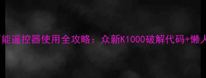 图片 海尔空调万能遥控器使用全攻略：众新K1000破解代码+懒人操作指南2