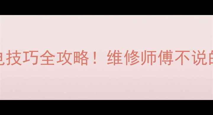 图片 海尔空调不制冷异响省电技巧全攻略！维修师傅不说的秘密（附自检步骤）🔥