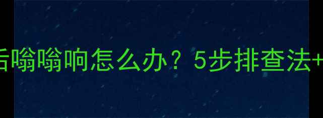 图片 海尔空调关机后嗡嗡响怎么办？5步排查法+专业维修指南1