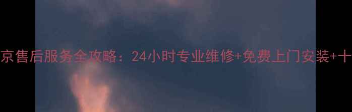 图片 海尔空调南京售后服务全攻略：24小时专业维修+免费上门安装+十年质保服务