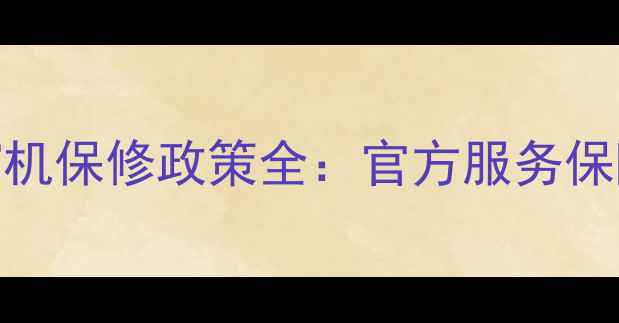 图片 海尔空调压缩机保修政策全：官方服务保障与用户指南
