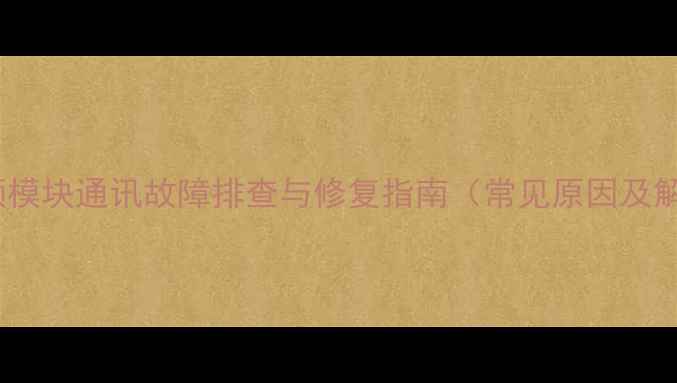 图片 海尔空调变频模块通讯故障排查与修复指南（常见原因及解决方法全）1