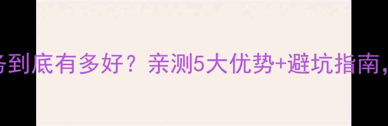 图片 海尔空调售后服务到底有多好？亲测5大优势+避坑指南，闭眼入不踩雷！