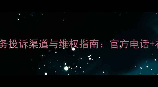 图片 海尔空调售后服务投诉渠道与维权指南：官方电话+在线申述全攻略1