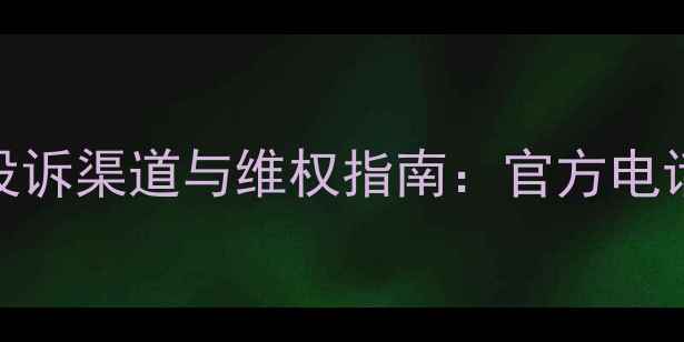 图片 海尔空调售后服务投诉渠道与维权指南：官方电话+在线申述全攻略2