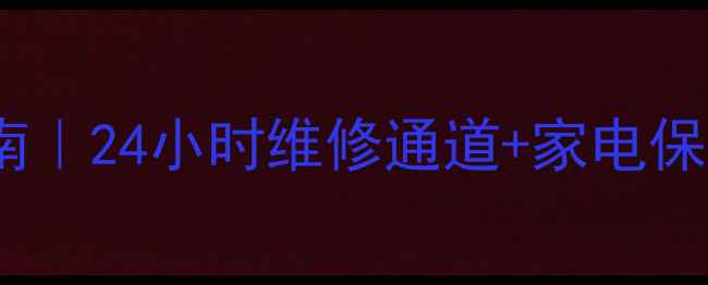 图片 海尔空调售后电话+服务指南｜24小时维修通道+家电保养秘籍（附最新官方号码）