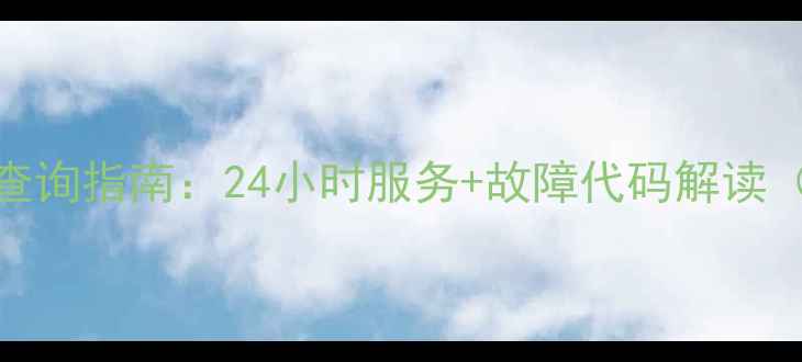 图片 海尔空调售后电话查询指南：24小时服务+故障代码解读（附官方联系方式）