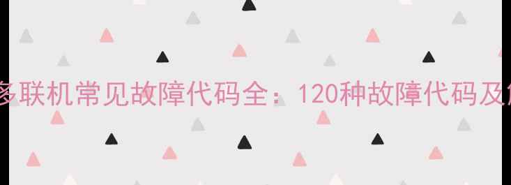 图片 海尔空调多联机常见故障代码全：120种故障代码及解决方法2