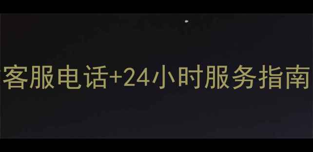 图片 海尔空调大连官方客服电话+24小时服务指南（含售后保障全）