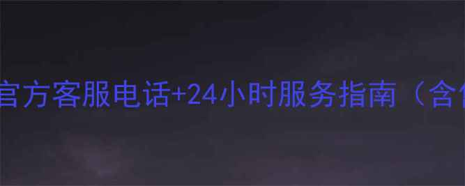 图片 海尔空调大连官方客服电话+24小时服务指南（含售后保障全）2